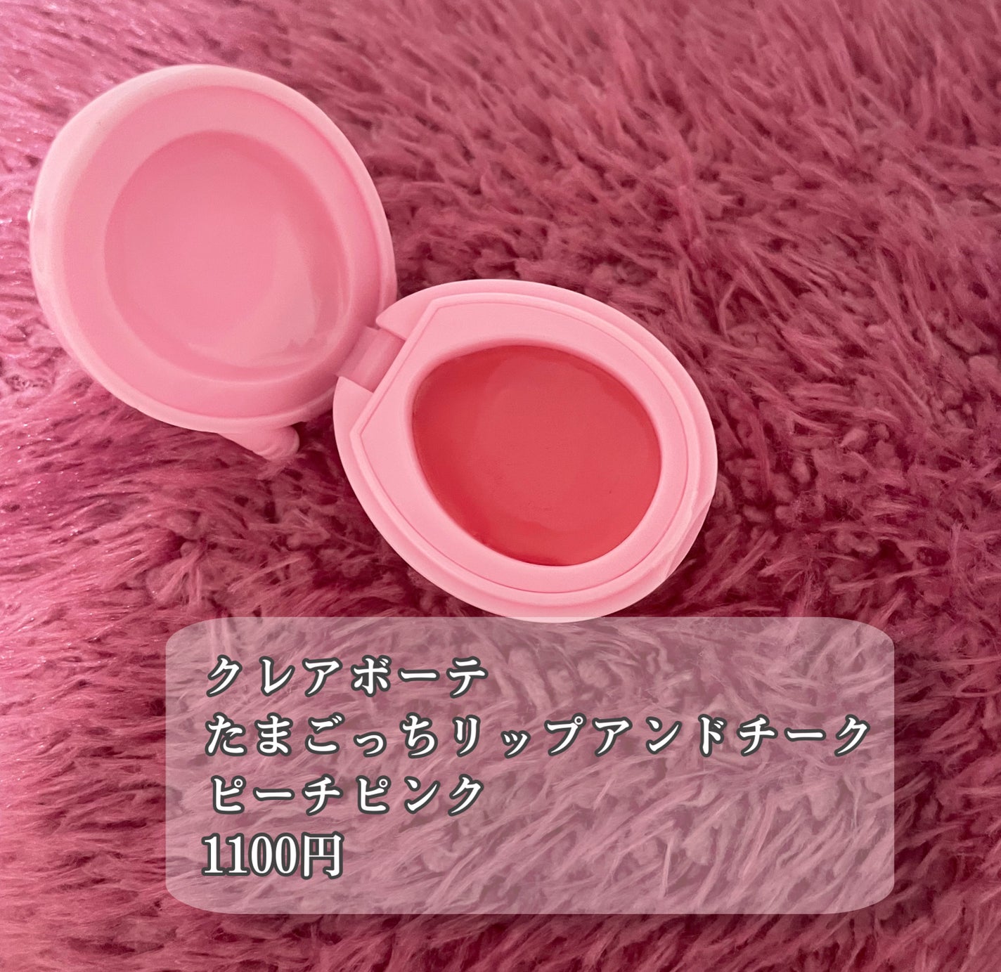 たまごっち リップ&チーク /クレアボーテ/ジェル・クリームチークを使ったクチコミ(2枚目)