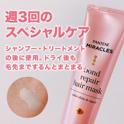 ボンドリペアシリーズ カラーシャイン&リペア ヘアマスク/パンテーン/ヘアマスク・ヘアパックを使ったクチコミ(1枚目)