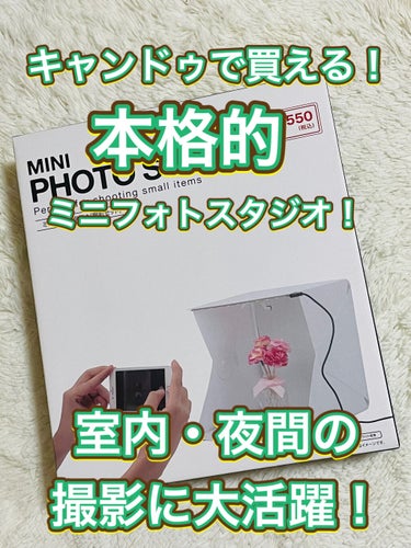 MINI PHOTO STUDIO (撮影セット)/キャンドゥ/その他を使ったクチコミ（1枚目）