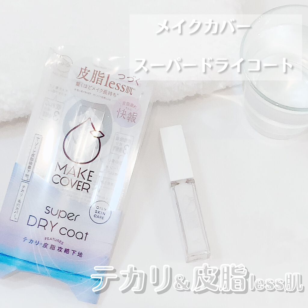 スーパードライコート /MAKE COVER/化粧下地を使ったクチコミ(1枚目)