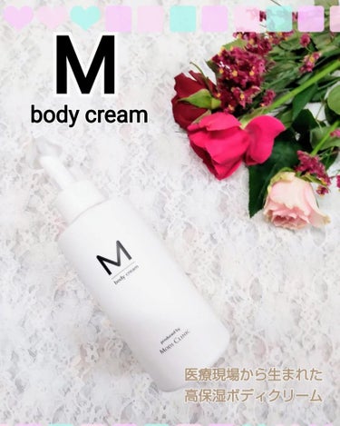 エムボディクリーム/M body cream/ボディクリームを使ったクチコミ（1枚目）