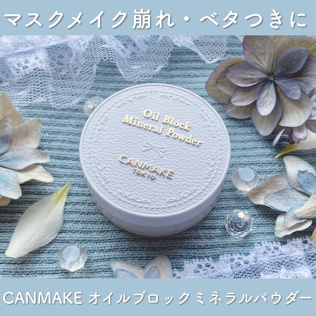 オイルブロックミネラルパウダー/キャンメイク/ルースパウダーを使ったクチコミ(1枚目)
