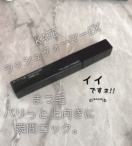 ラッシュフォーマーEX(ロングWP)/KATE/マスカラを使ったクチコミ(1枚目)