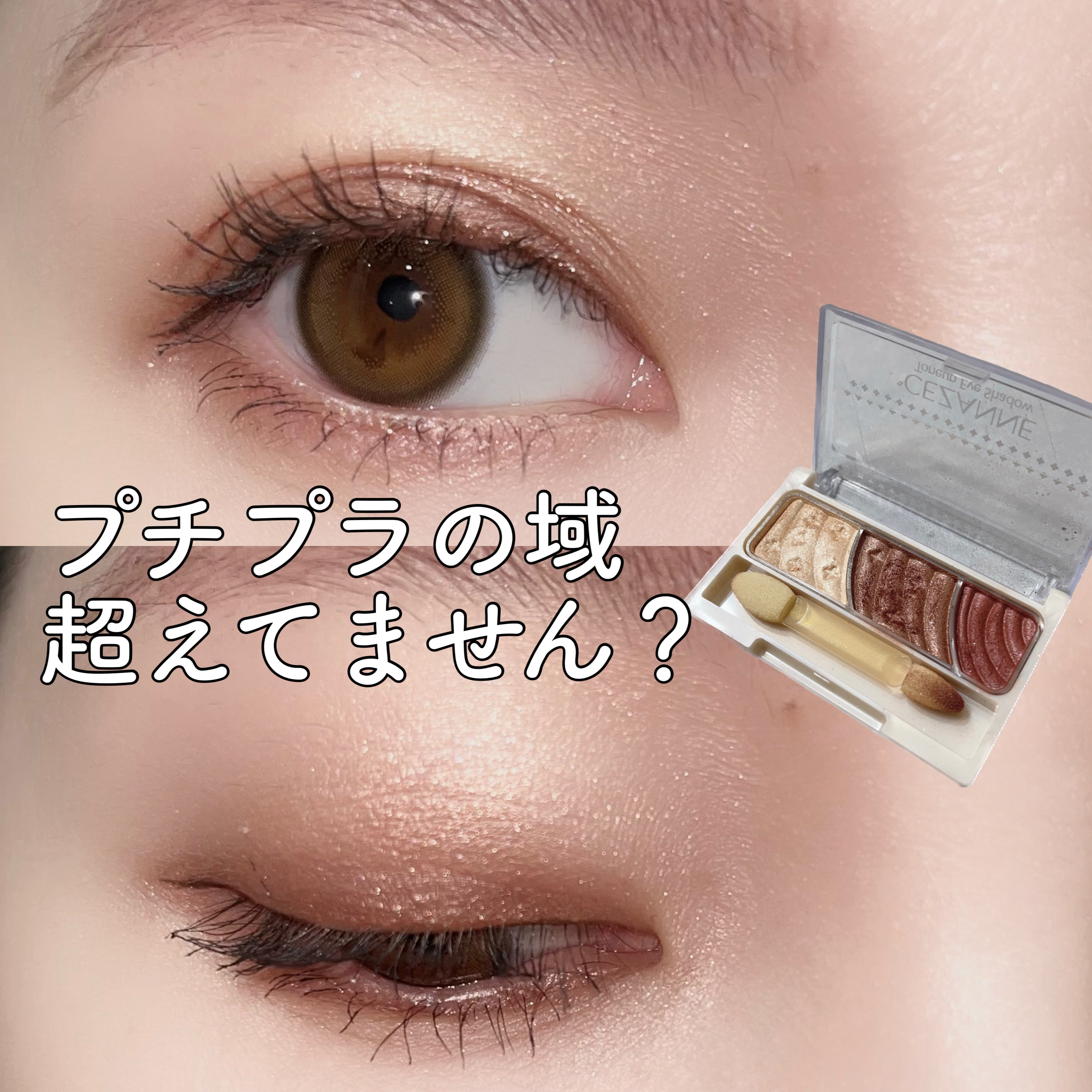 トーンアップアイシャドウ 07 レッドブラウン/CEZANNE/アイシャドウパレットを使ったクチコミ（1枚目）