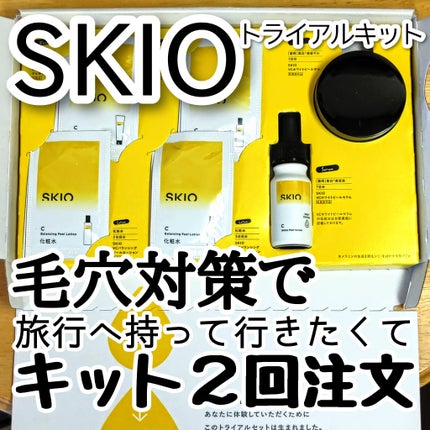 SKIO VCトライアルセット/SKIO/トライアルキットを使ったクチコミ(1枚目)