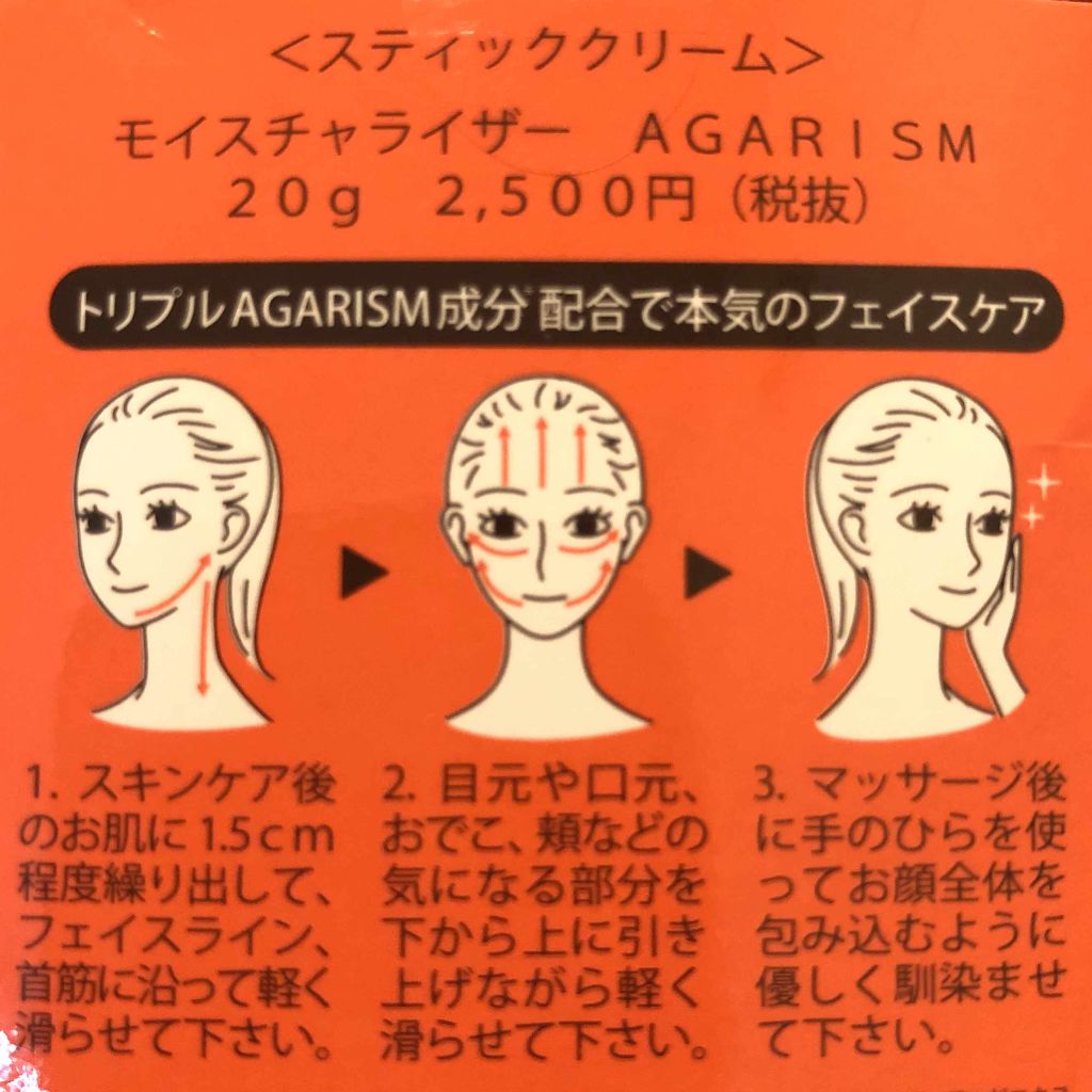 モイスチャライザーAGARISM/AGARISM/フェイスクリームを使ったクチコミ（3枚目）