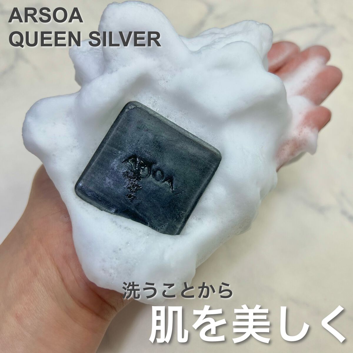 アルソア クイーンシルバー/アルソア/洗顔石鹸を使ったクチコミ(1枚目)