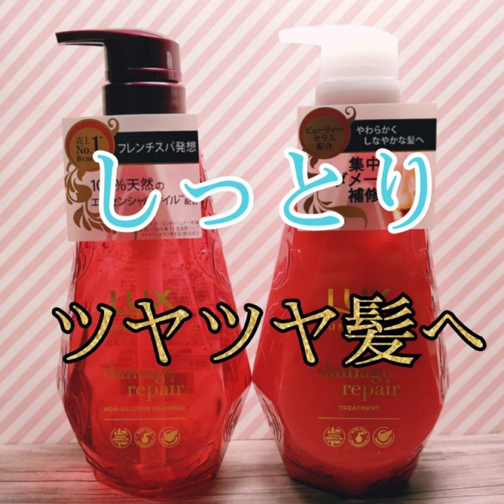 ルミニーク ダメージリペア シャンプー／トリートメント/LUX/市販シャンプーを使ったクチコミ（1枚目）