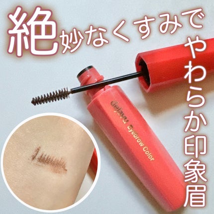 フィルム眉カラー/デジャヴュ/眉マスカラを使ったクチコミ(1枚目)