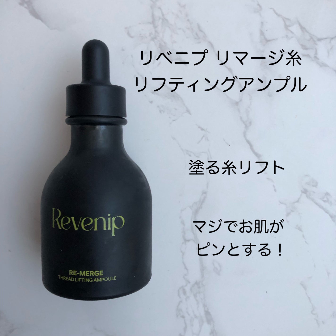 リマージ糸リフティングアンプル/REVENIP/美容液を使ったクチコミ(1枚目)