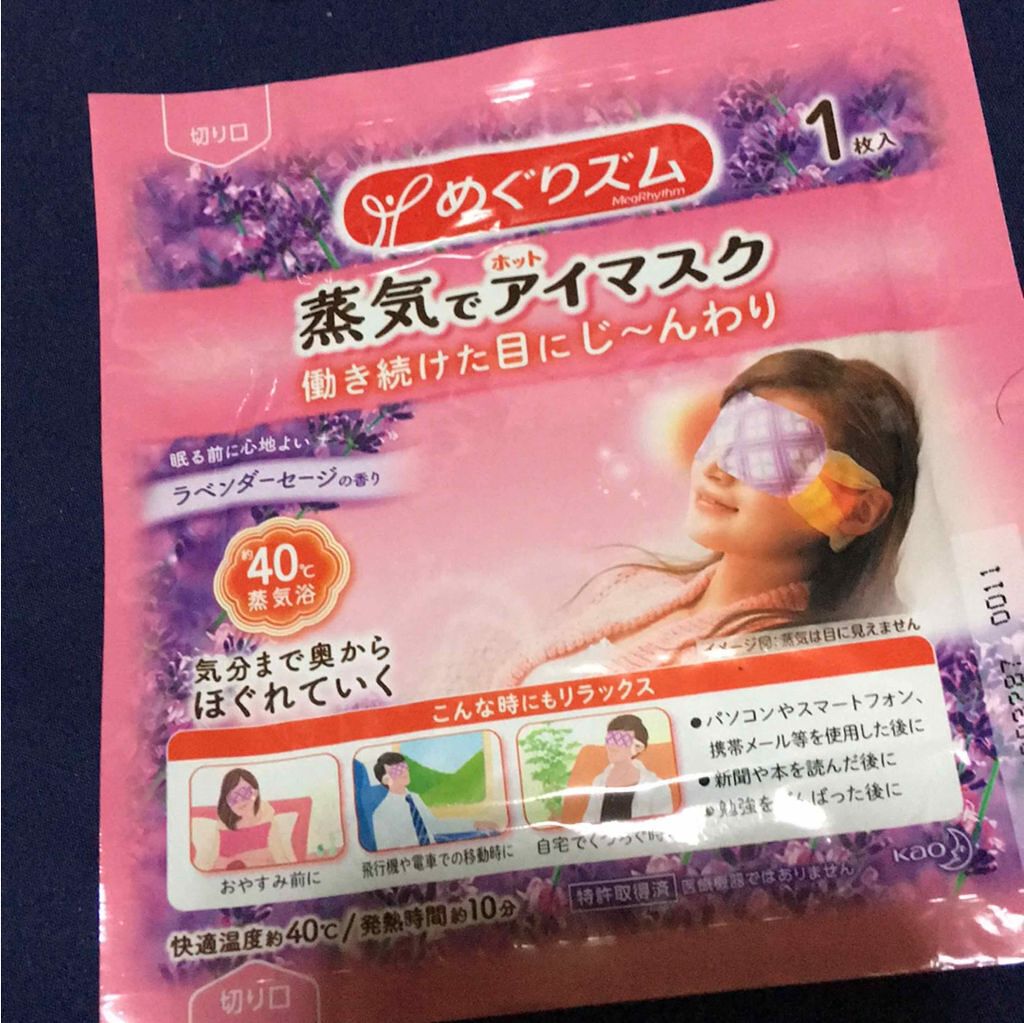 蒸気でホットアイマスク ラベンダーセージの香り/めぐりズム/ホットアイマスクを使ったクチコミ(1枚目)