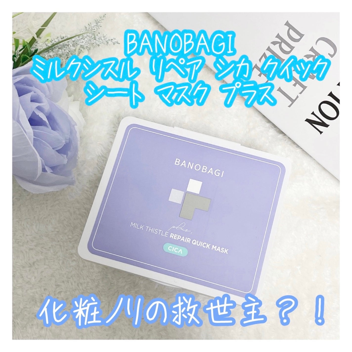 ミルクシスルリペアシカクイックマスクプラス/BANOBAGI/シートマスク・パックを使ったクチコミ(1枚目)