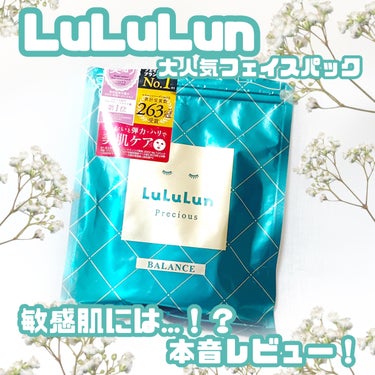 ルルルンプレシャス GREENバランス7枚入

こちらをレビューします〰︎✍🏻💭


ルルルンと言えばフェイスパックで大人気！


私は敏感肌なのでバランスタイプを購入しました。


こんな方におすすめ