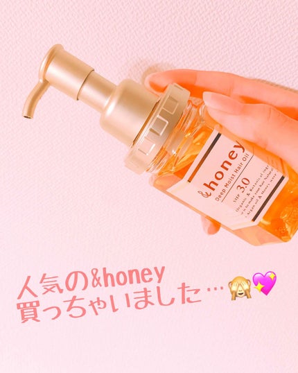 ディープモイスト ヘアオイル3.0/&honey/ヘアオイルを使ったクチコミ(1枚目)