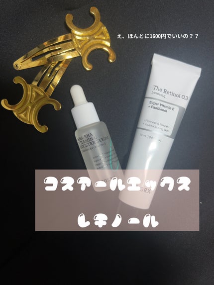 RXザ・レチノール0.1クリーム/COSRX/フェイスクリームを使ったクチコミ(1枚目)