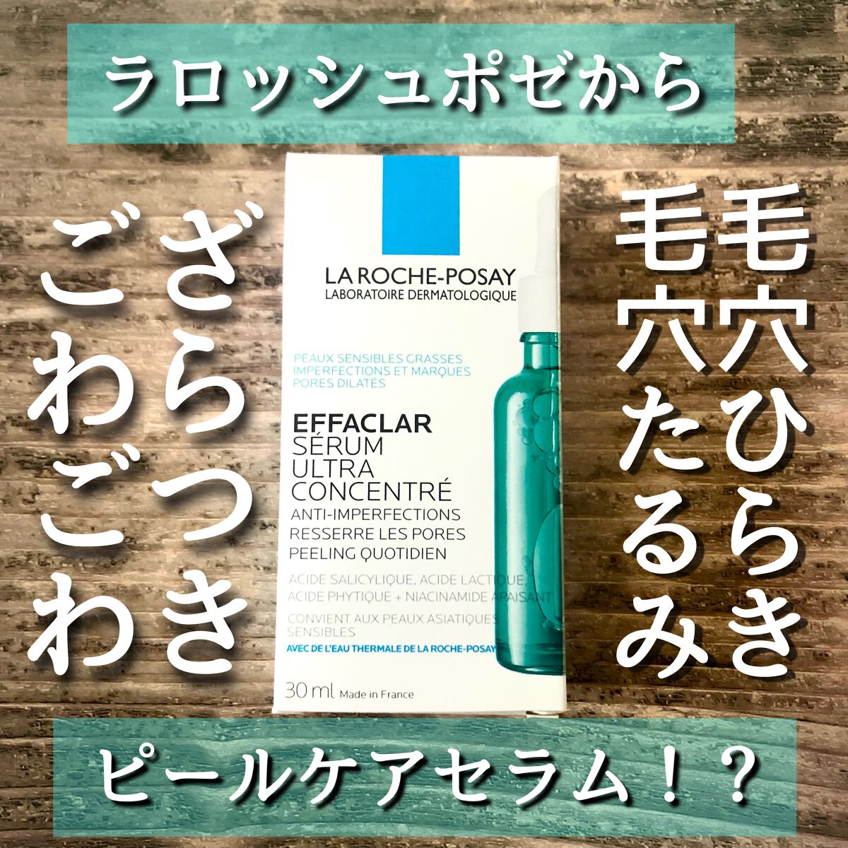 エファクラ ピールケア セラム/ラ ロッシュ ポゼ/美容液を使ったクチコミ（1枚目）