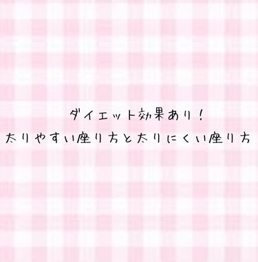 ayuneko on LIPS 「✨ダイエット効果あり✨太りやすいなと思う方こんな座り方していま..」（1枚目）