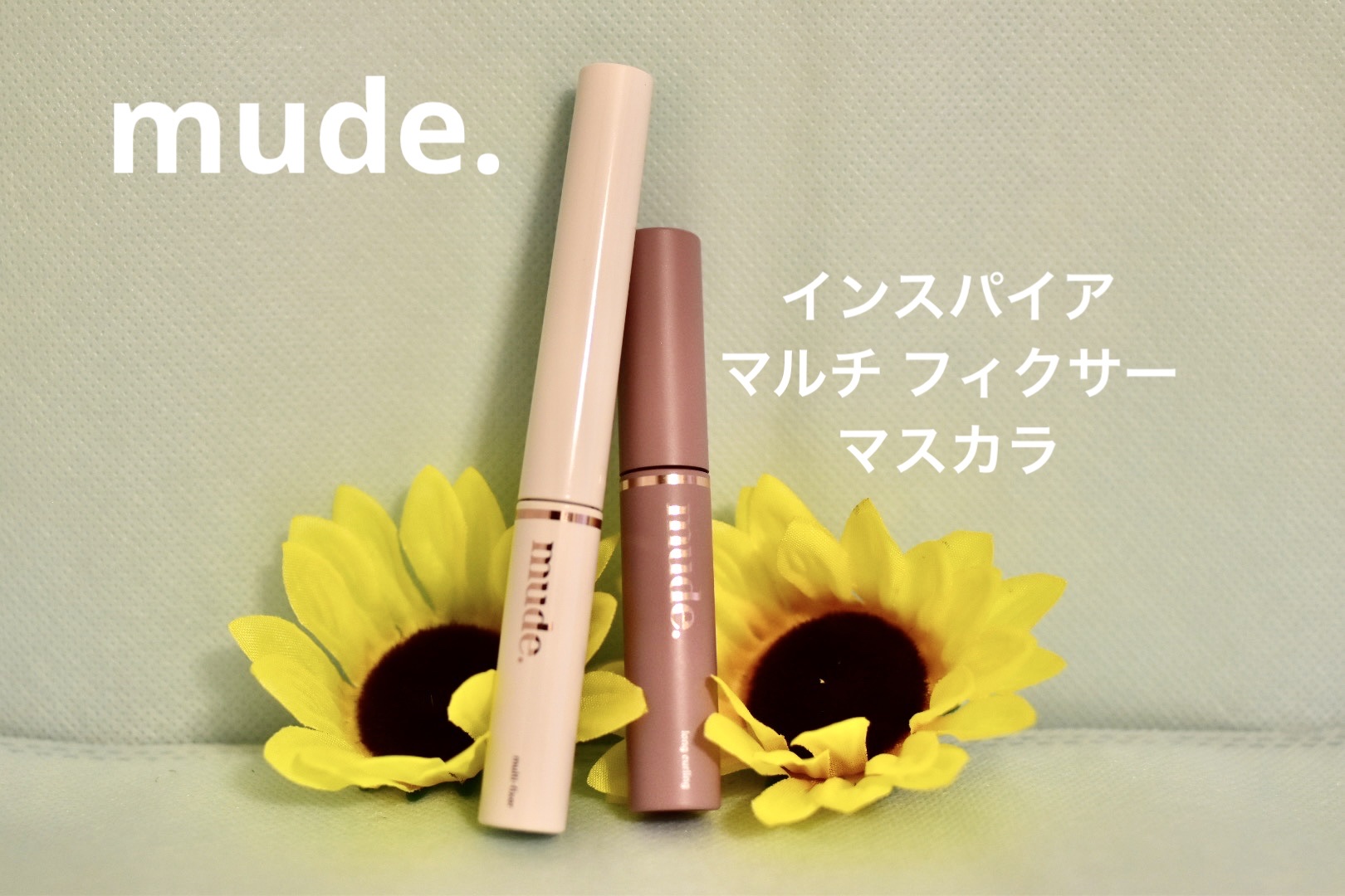 インスパイアマルチフィクサーマスカラ/mude./マスカラ下地を使ったクチコミ（1枚目）