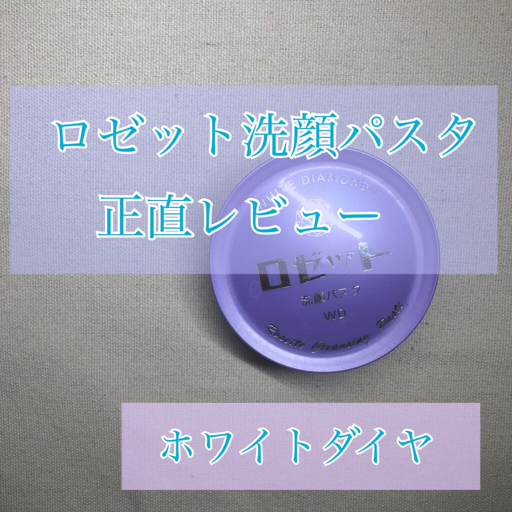 ロゼット洗顔パスタ ホワイトダイヤ/ロゼット/洗顔フォームを使ったクチコミ（1枚目）