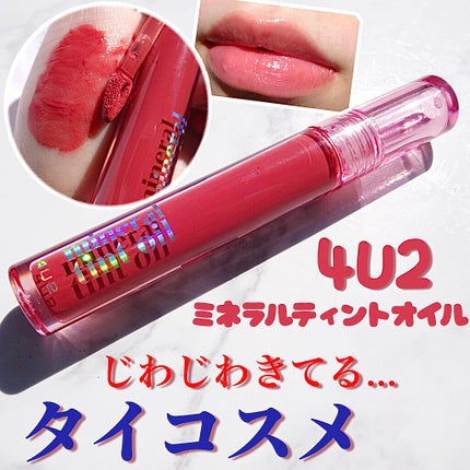 ミネラルティントオイル/4U2/リップティントを使ったクチコミ(1枚目)