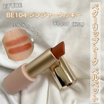 ベターリップトーク ベルベット/ETUDE/口紅を使ったクチコミ(1枚目)