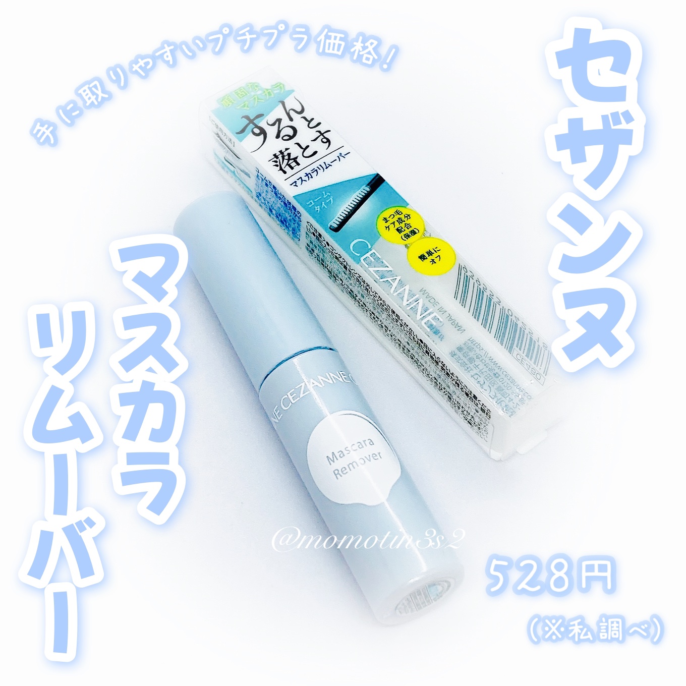 マスカラリムーバー/CEZANNE/ポイントメイクリムーバーを使ったクチコミ（1枚目）