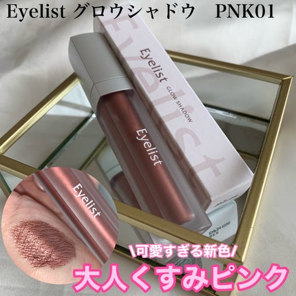 グロウシャドウ PNK01/Eyelist/リキッドアイシャドウを使ったクチコミ(1枚目)