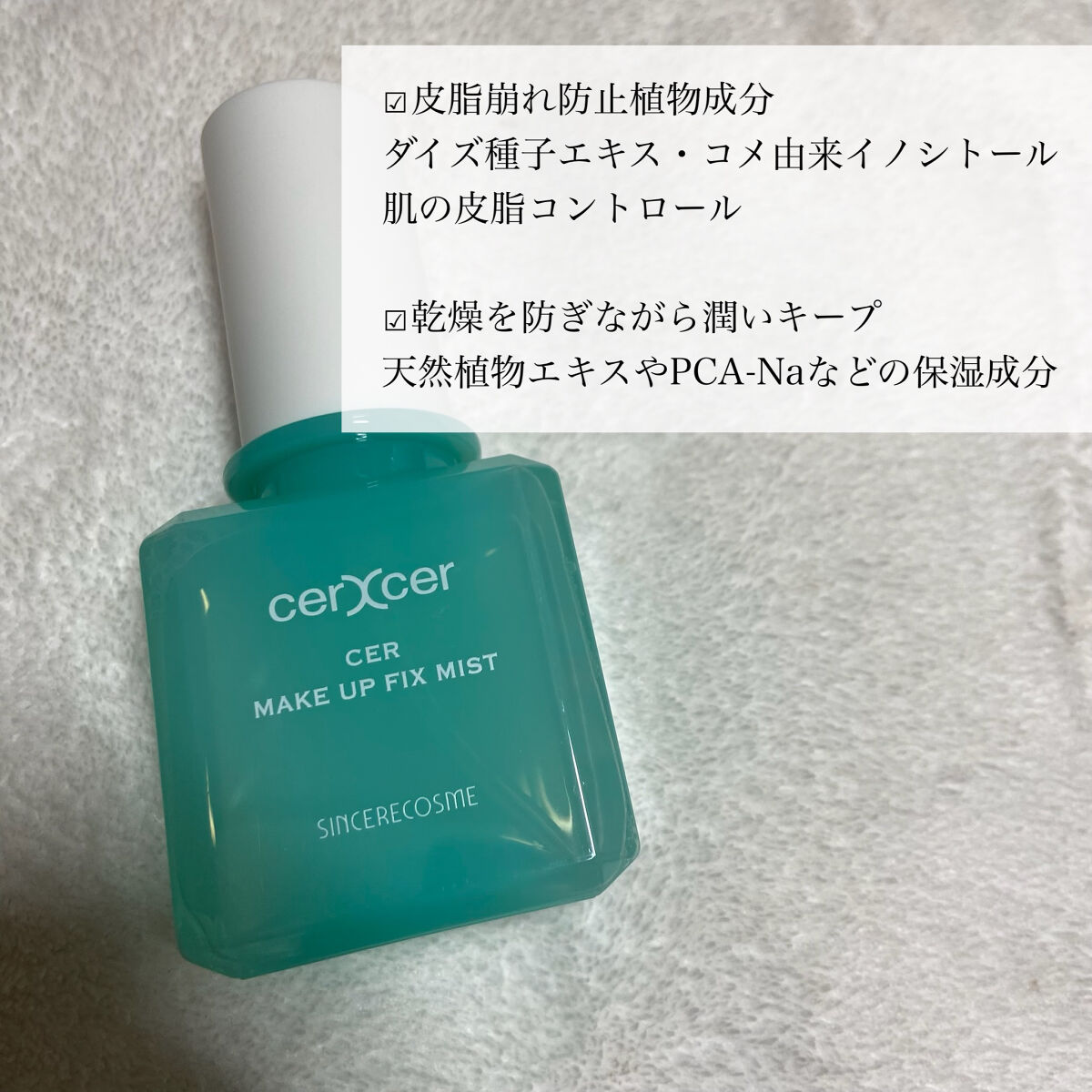 メイクアップフィックスミスト/cerXcer/フィックスミストを使ったクチコミ（3枚目）