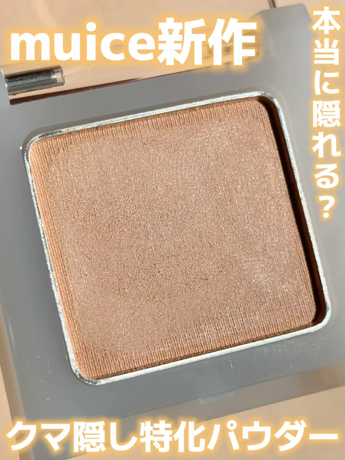 クマメンテパウダー 02 ベージュ/muice/パウダーコンシーラーを使ったクチコミ（1枚目）