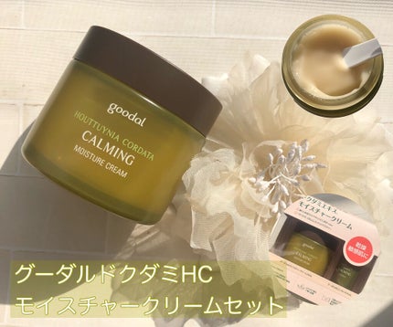グーダルドクダミHCモイスチャークリームセット/goodal/スキンケアキットを使ったクチコミ(1枚目)