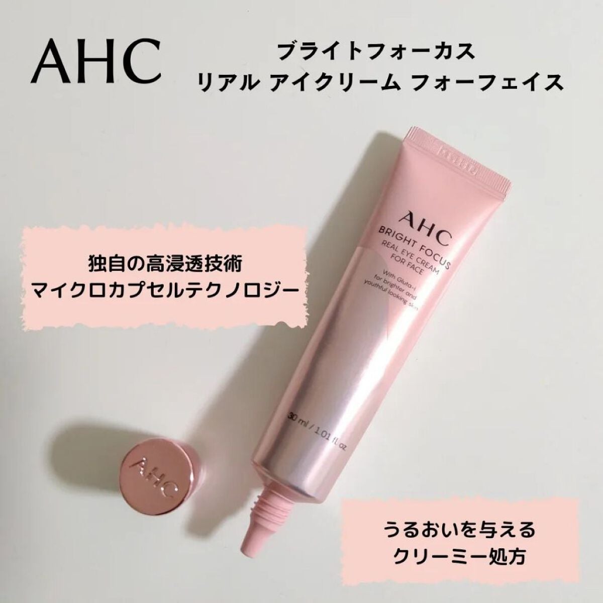 ブライト フォーカス リアル アイクリーム フォーフェイス/AHC/アイケア・アイクリームを使ったクチコミ(2枚目)
