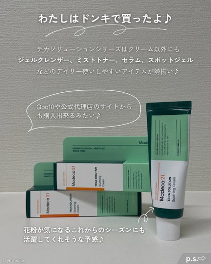 TECA SOLUTION Soothing Cream/Madeca21/フェイスクリームを使ったクチコミ(5枚目)
