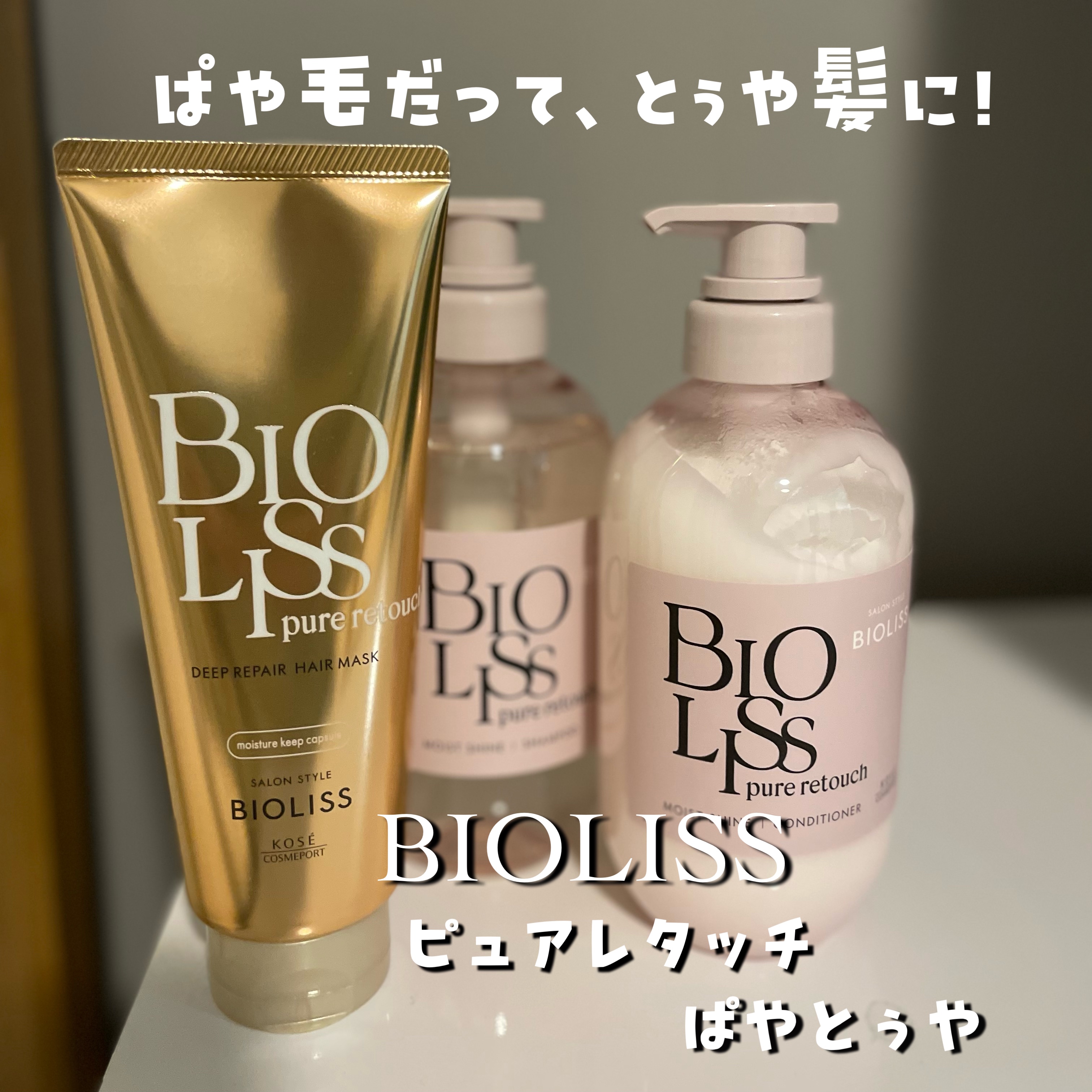 SS ビオリス ピュアレタッチ ディープリペア ヘアマスク/SSビオリス/洗い流すヘアトリートメントを使ったクチコミ（1枚目）