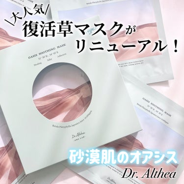 オアシス スージング マスク/Dr.Althea/シートマスク・パックを使ったクチコミ（1枚目）