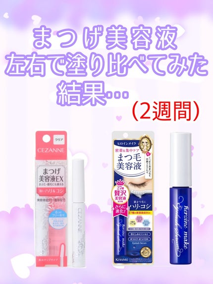 まつげ美容液EX/CEZANNE/まつげ美容液を使ったクチコミ(1枚目)