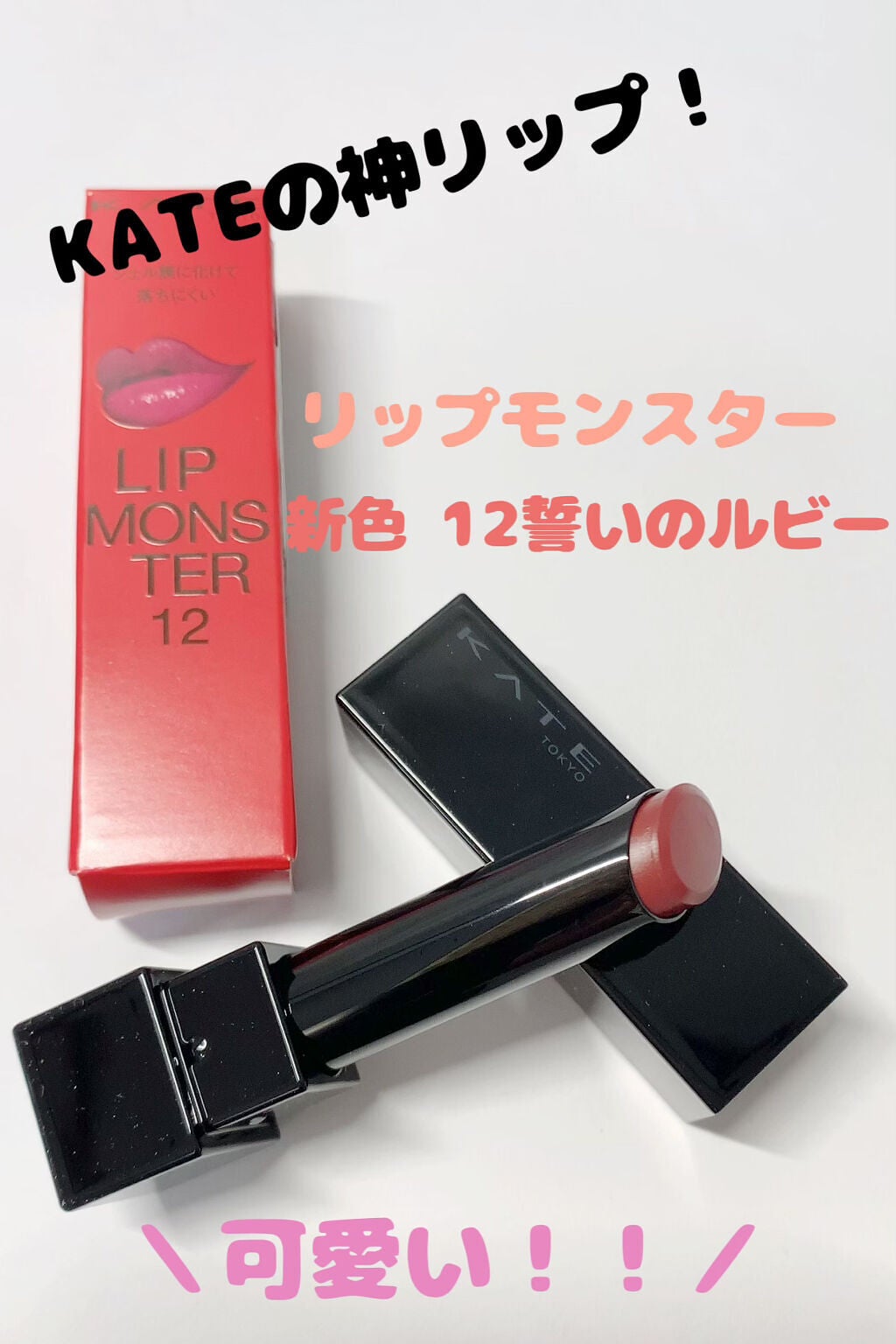 ケイト リップモンスター/KATE/口紅を使ったクチコミ(1枚目)