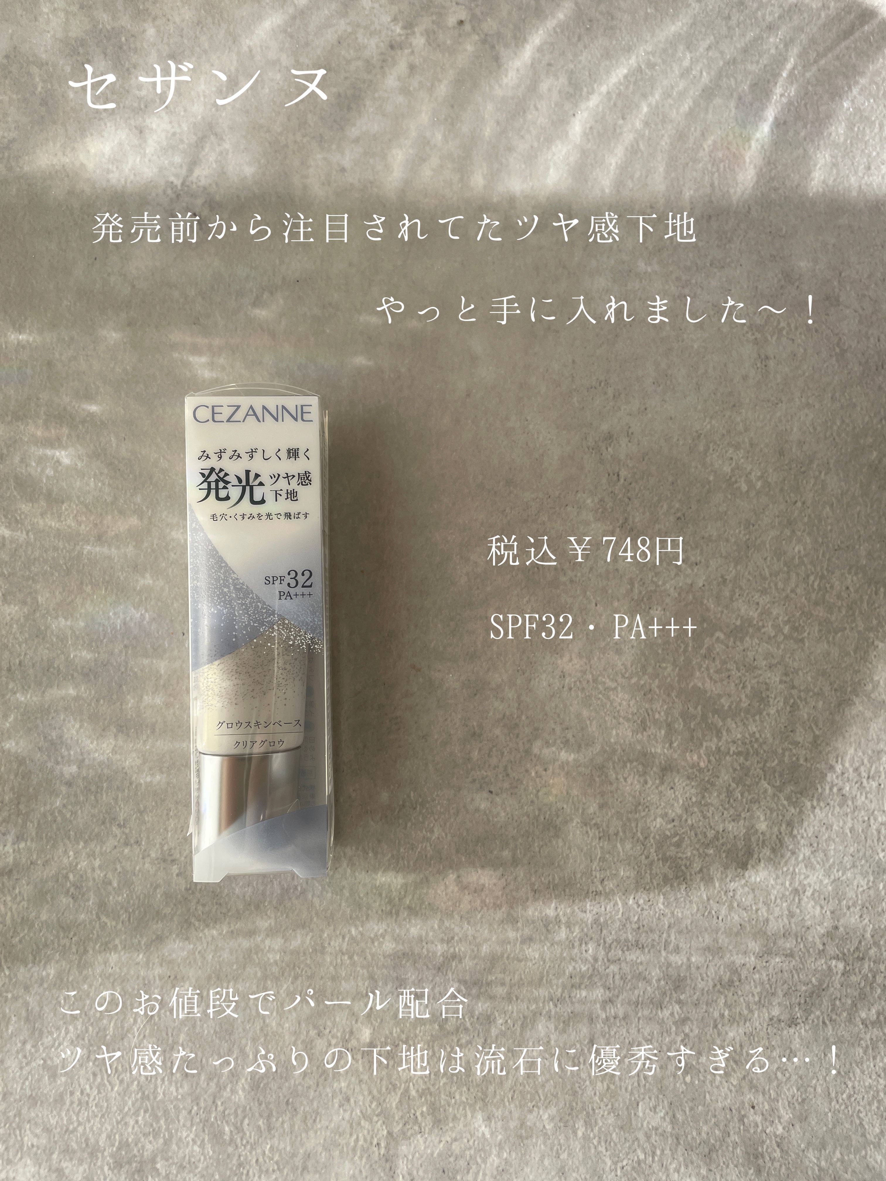 グロウスキンベース/CEZANNE/化粧下地を使ったクチコミ（2枚目）