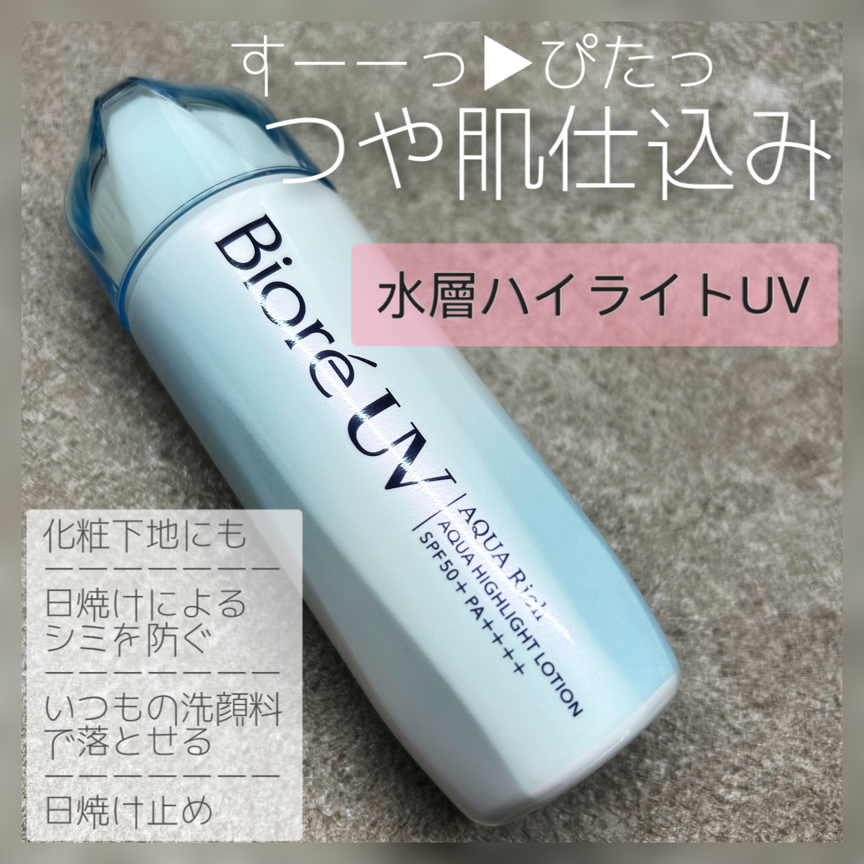 ビオレUV　アクアリッチ　アクアハイライトローション（水層ハイライトUV）/ビオレ/日焼け止めローションを使ったクチコミ（1枚目）