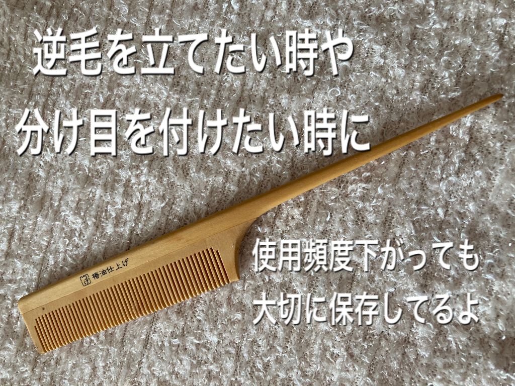 ジェイローゼ（ハウスオブローゼ） 椿油仕上げ つげ櫛のクチコミ「どこで買ったか定かではないけど多分ハウスオブローゼ

ドレスアップする際に、ロングヘアに逆毛を.....」（1枚目）