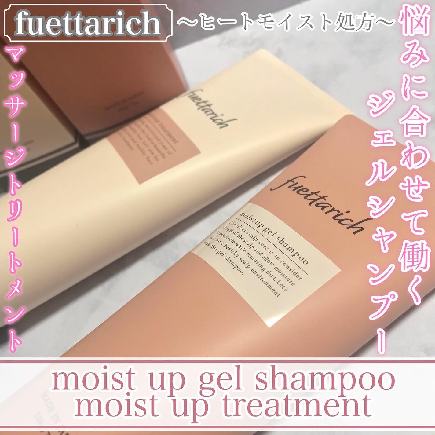 モイストアップ ジェル シャンプー/トリートメント/fuettarich (フエッタリッチ)/サロンシャンプーを使ったクチコミ(1枚目)