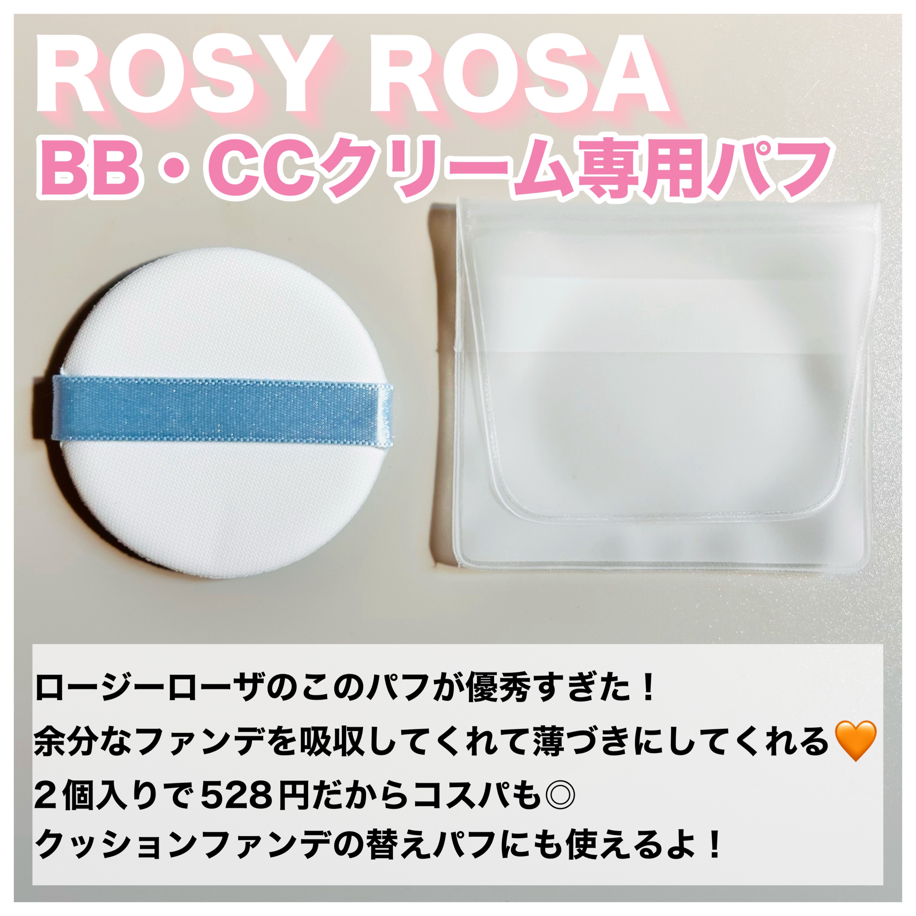 BB・CCクリーム専用パフ/ロージーローザ/パフ・スポンジを使ったクチコミ（2枚目）