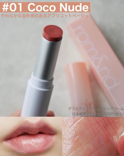 グラスティングメルティングバーム/rom&nd/リップバームを使ったクチコミ(3枚目)