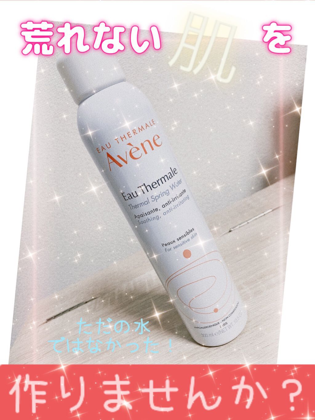 ウオーター/アベンヌ/ミスト状化粧水を使ったクチコミ(1枚目)