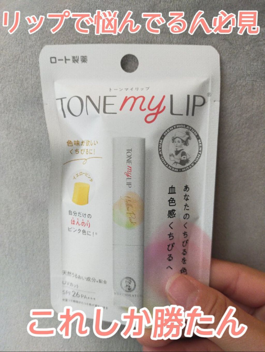 トーンマイリップ/メンソレータム/リップケアを使ったクチコミ（1枚目）