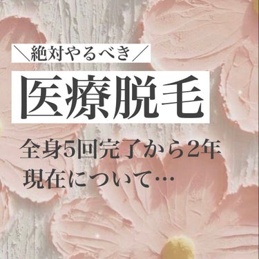 おる🧸🤍 on LIPS 「˗ˋˏ医療脱毛どうだった？ˎˊ˗医療脱毛して2年が経った現状と..」（1枚目）