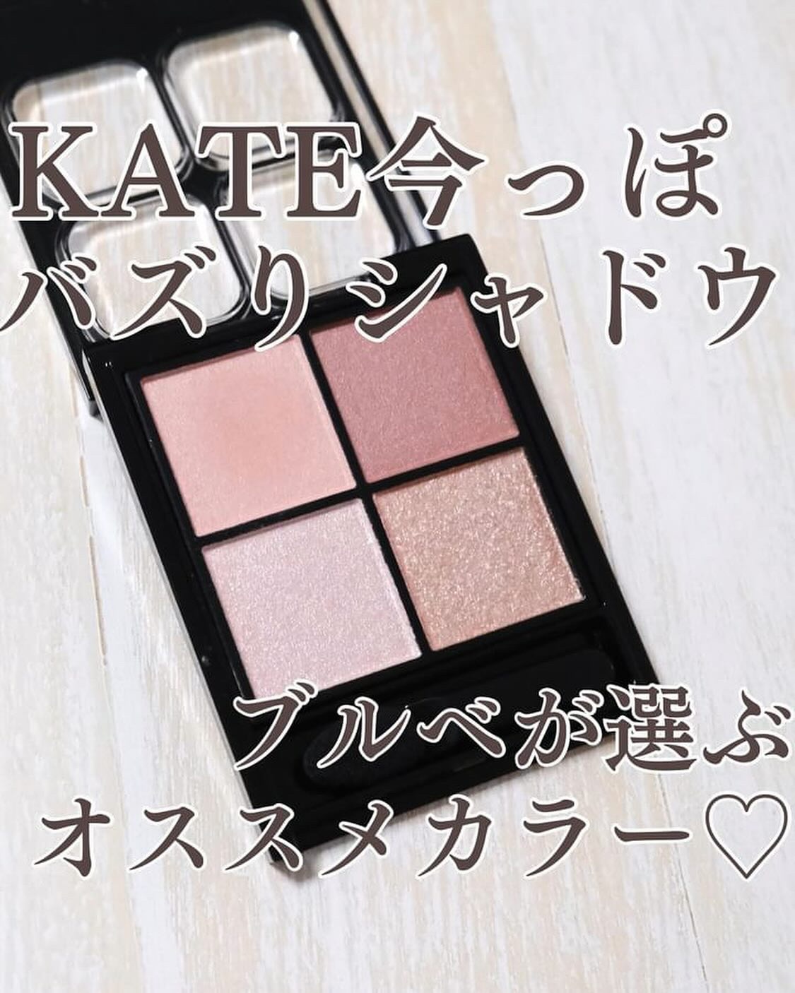 ケイト ポッピングシルエットシャドウ/KATE/アイシャドウパレットを使ったクチコミ（1枚目）