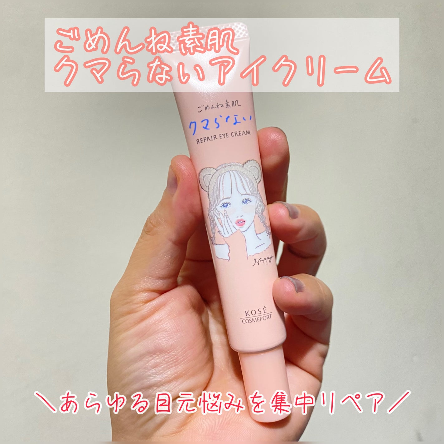 ごめんね素肌 クマらないアイクリーム/クリアターン/アイケア・アイクリームを使ったクチコミ(1枚目)