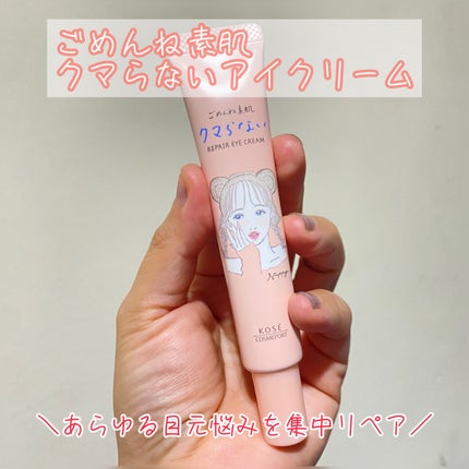 ごめんね素肌 クマらないアイクリーム/クリアターン/アイケア・アイクリームを使ったクチコミ(1枚目)