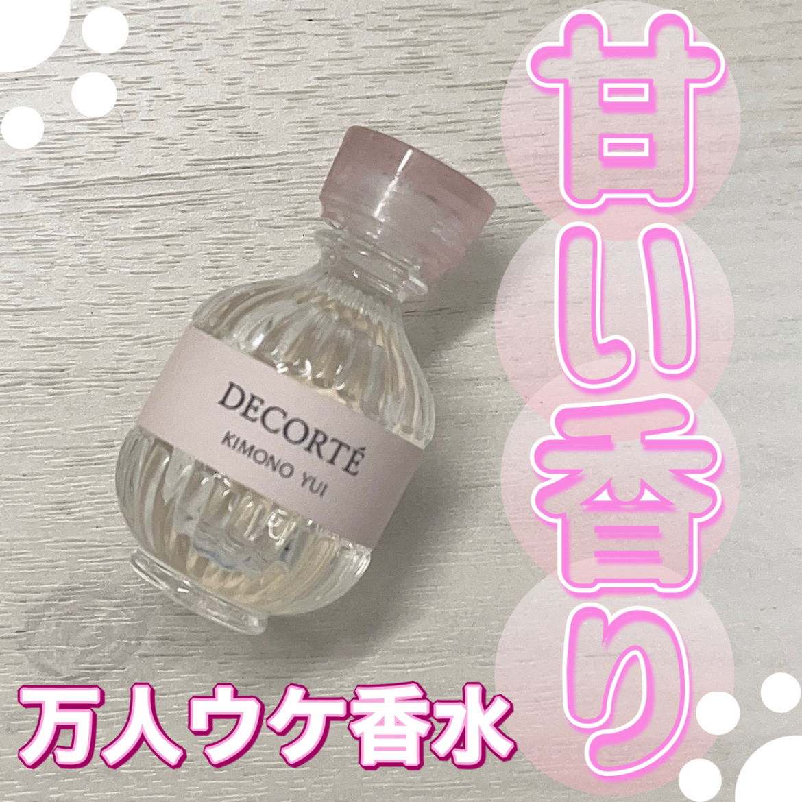 【万能香水】フローラルの香り好きな人におすすめしたい！！！

────────────
DECORTÉ
キモノ　ユイ　オードトワレ
15ml
¥9,130
────────────

こんにちは！
コスメ好き大学生のkuma.です🧸

甘
