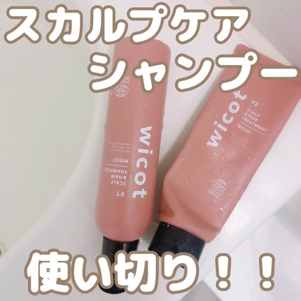 スカルプ&ヘア シャンプー/トリートメント モイスト/wicot/市販シャンプーを使ったクチコミ(1枚目)